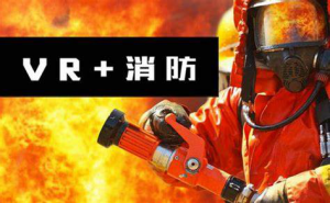 遇到火灾不要慌，VR商场消防逃生演练助力