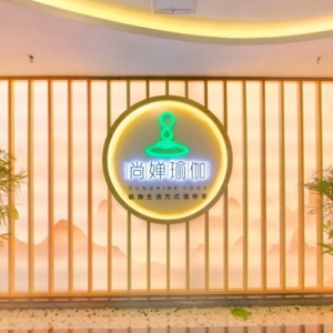 尚婵瑜伽VR线上瑜伽馆
