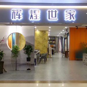 辉煌世家布艺窗帘VR线上实体店