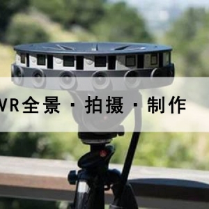 VR全景拍摄 全方位展示立体化宣传
